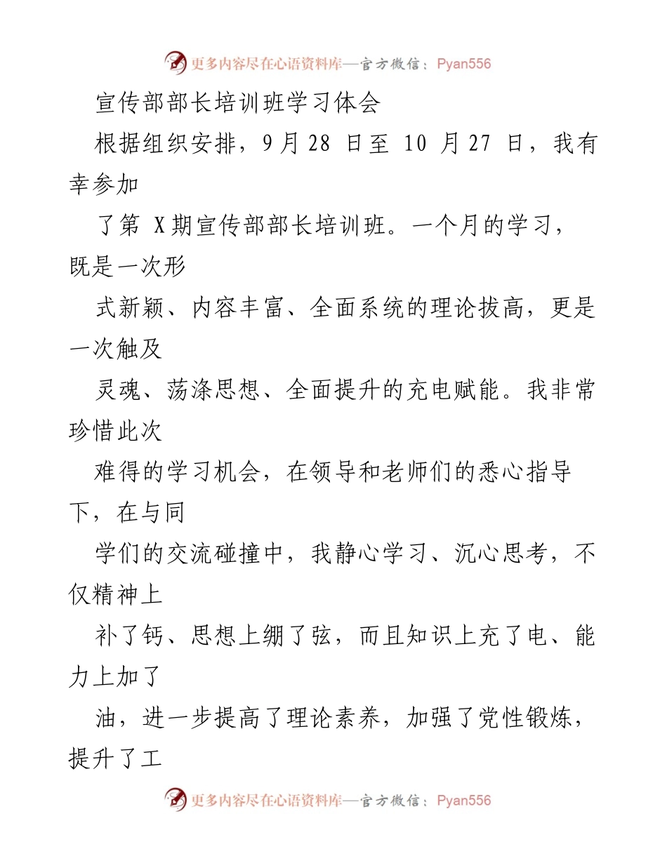 [发言] 宣传部部长培训班 - 学习体会：理论提升与党性锤炼的双重收获.docx_第1页