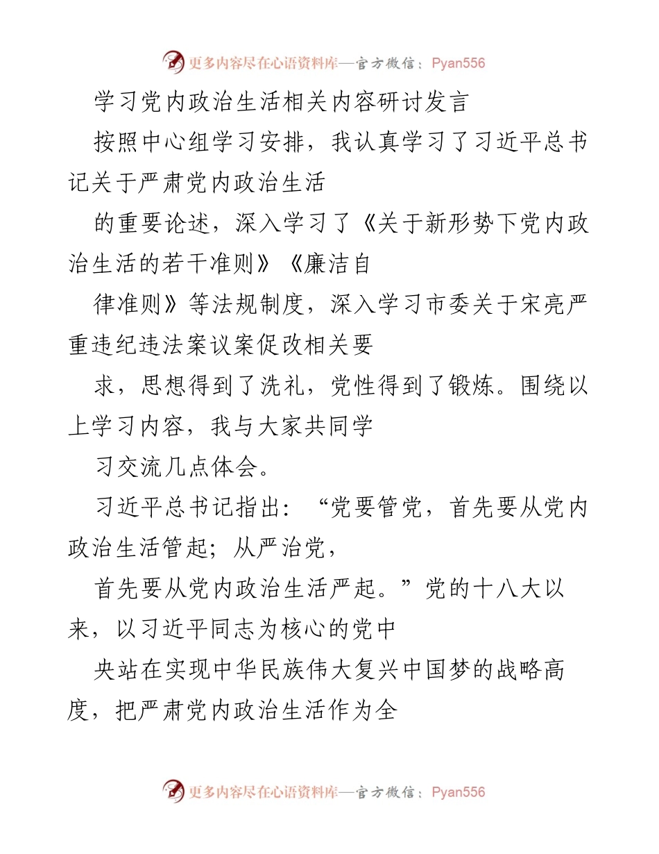 [发言] 学习研讨会 - 深入学习习近平总书记关于严肃党内政治生活的重要论述.docx_第1页