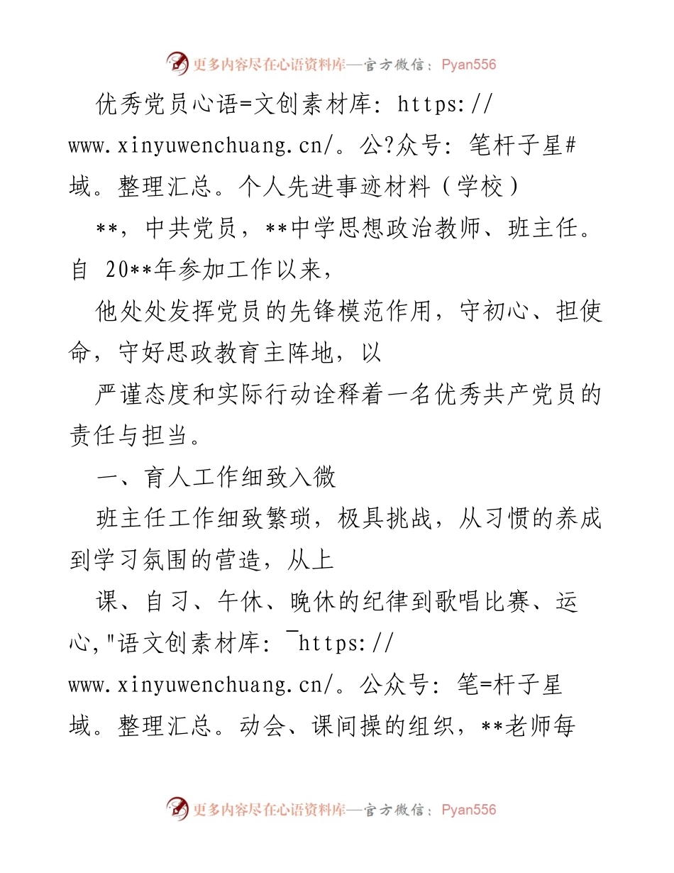 [发言] 学校表彰大会 - 优秀党员教师的先锋模范事迹分享.docx_第1页