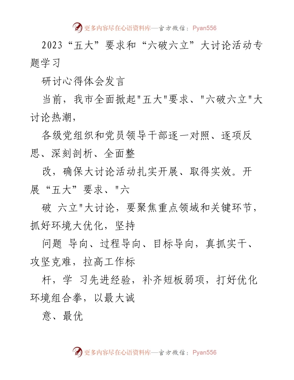 [发言] 学习研讨会 - 深化“五大”要求与“六破六立”大讨论，优化营商环境促进高质量发展.docx_第1页