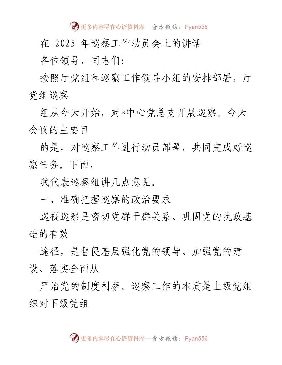[发言] 巡察工作动员会 - 巡察工作的政治要求与实施部署.docx_第1页