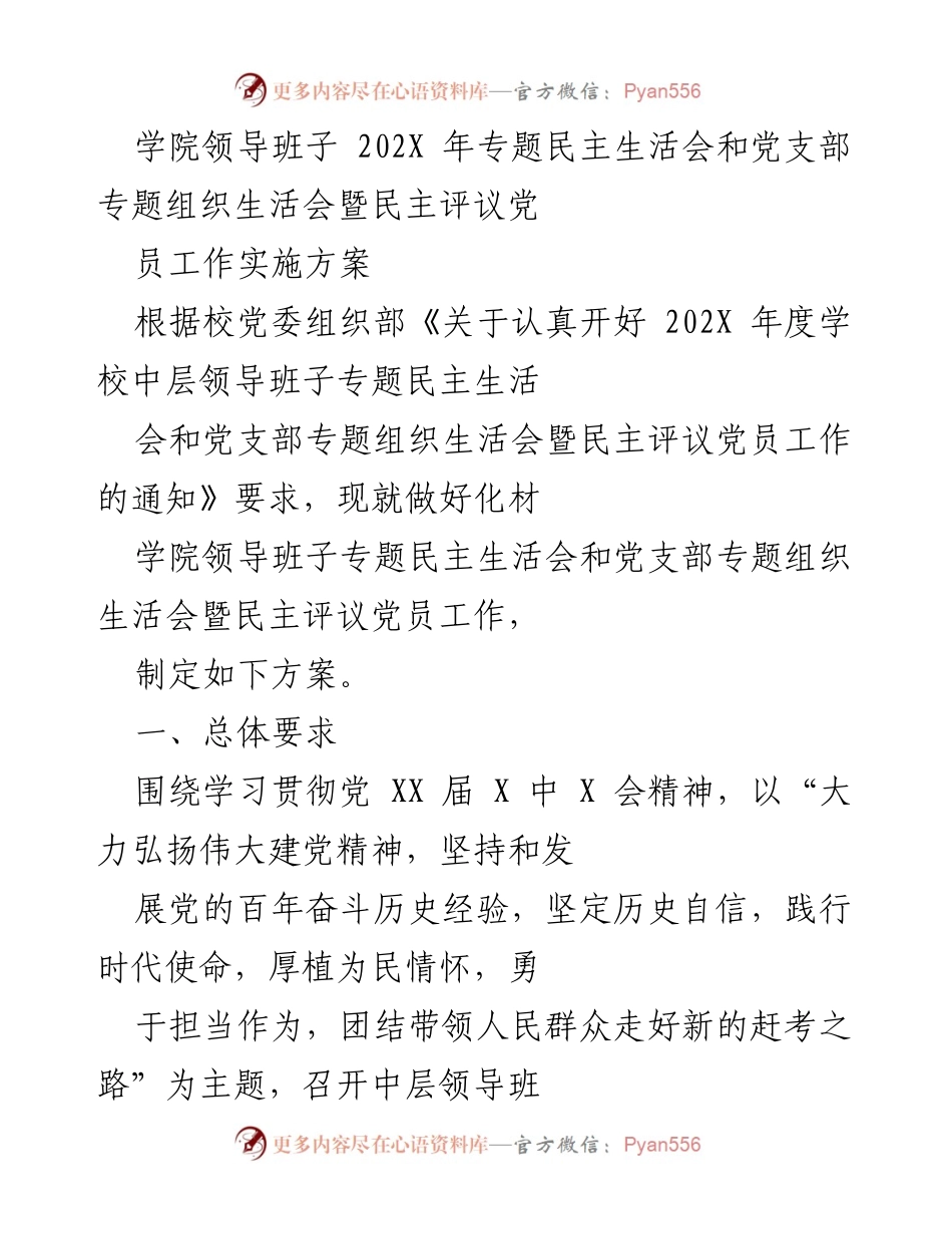 [发言] 学院领导班子专题民主生活会 - 化材学院202X年专题民主生活会实施方案.docx_第1页