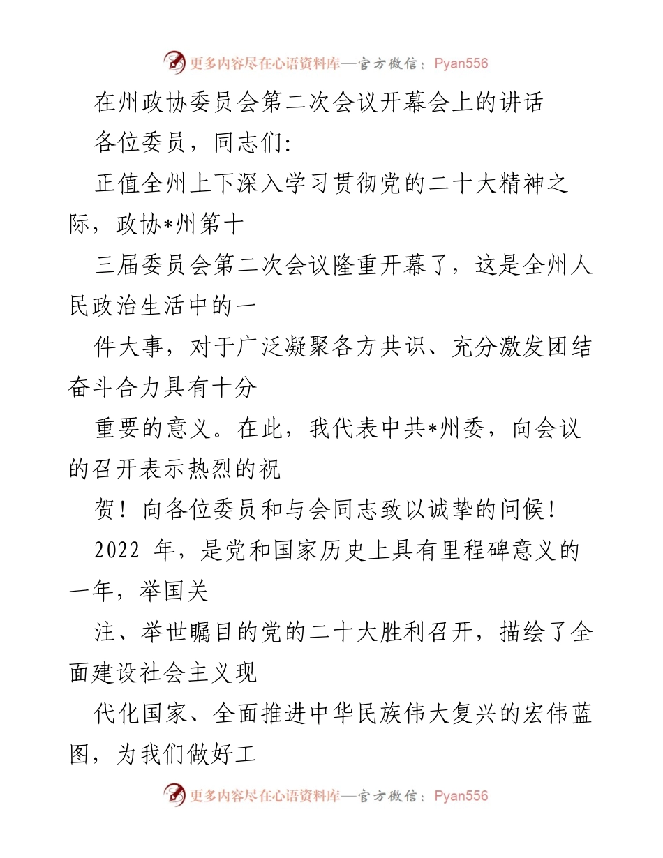 [发言] 州政协委员会第二次会议 - 深入学习贯彻党的二十大精神的重要讲话.docx_第1页