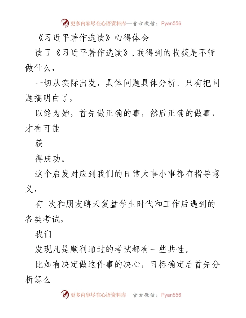 [发言] 学习交流会 - 《习近平著作选读》学习心得与体会.docx_第1页