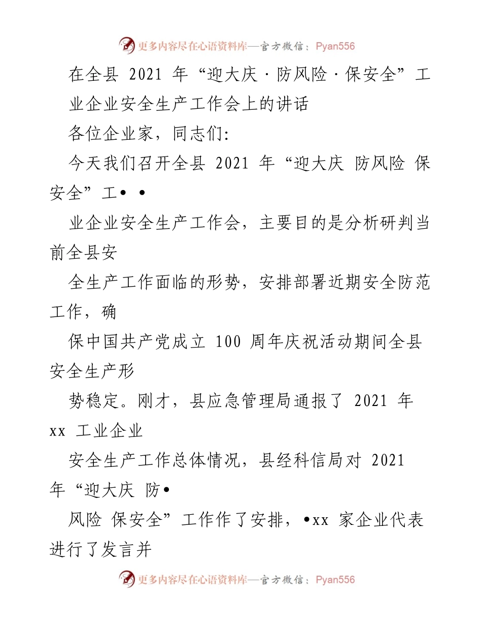 [发言] 安全生产工作会议 - 全县2021年安全生产工作会议讲话.docx_第1页