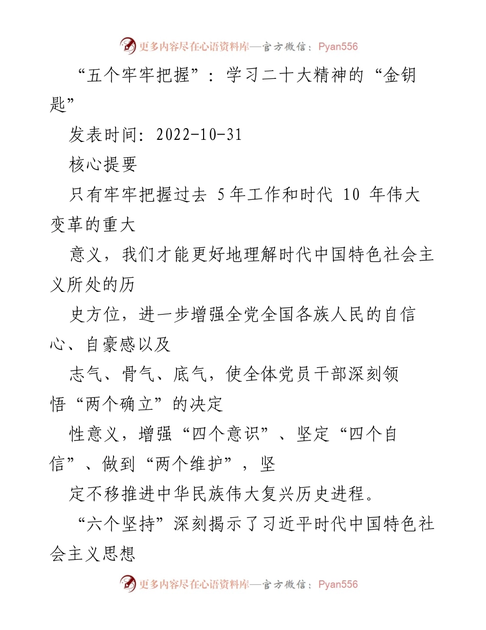 [发言] 学习贯彻党的二十大精神 - “五个牢牢把握”：学习二十大精神的“金钥匙”.docx_第1页