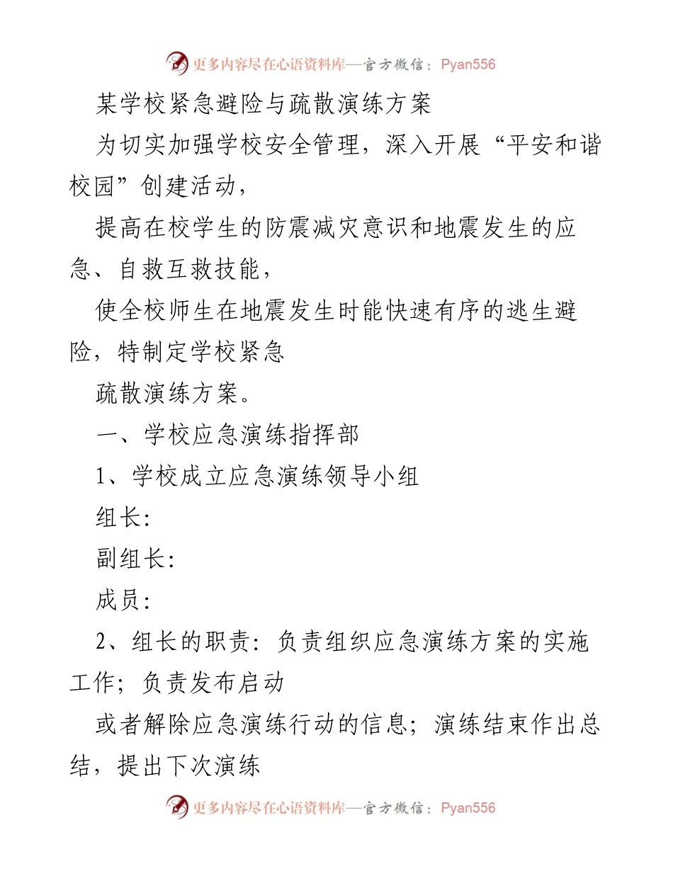 [发言] 学校安全演练 - 学校紧急避险与疏散演练方案.docx_第1页
