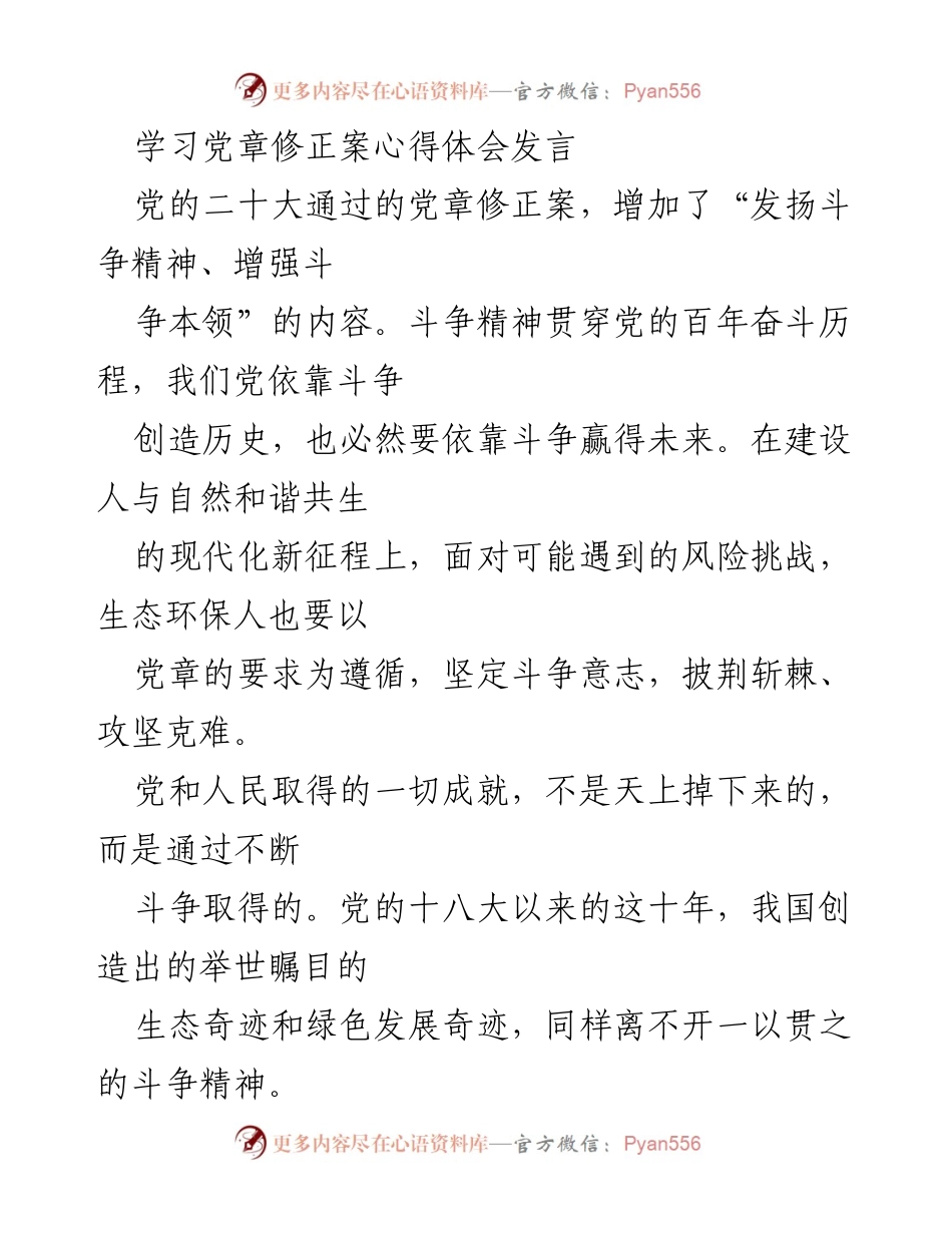 [发言] 学习党章修正案心得体会 - 发扬斗争精神，推动生态文明建设新征程.docx_第1页