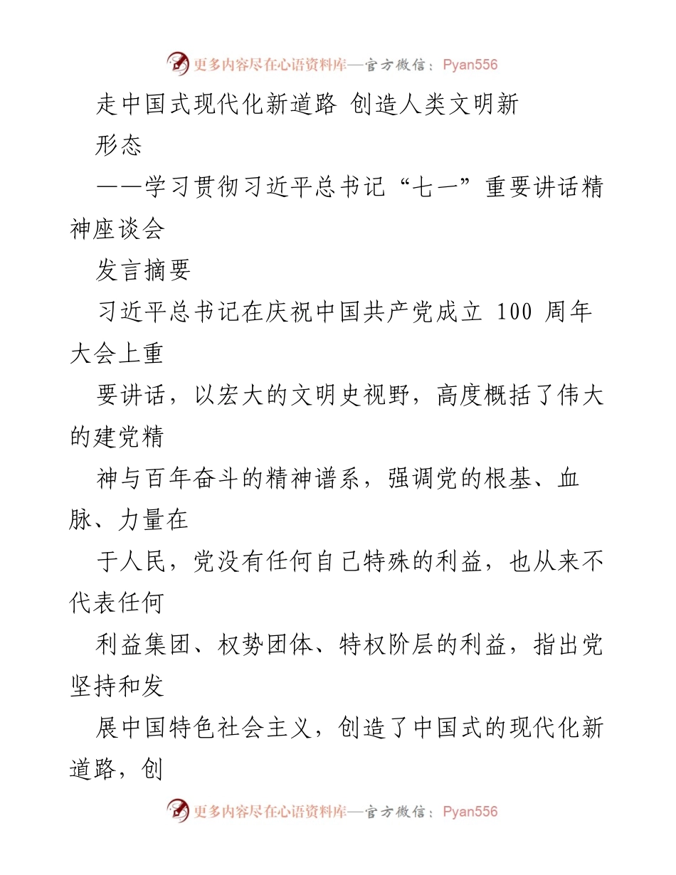 [发言] 学习贯彻习近平总书记“七一”重要讲话精神座谈会 - 走向中国式现代化：人类文明的新形态.docx_第1页