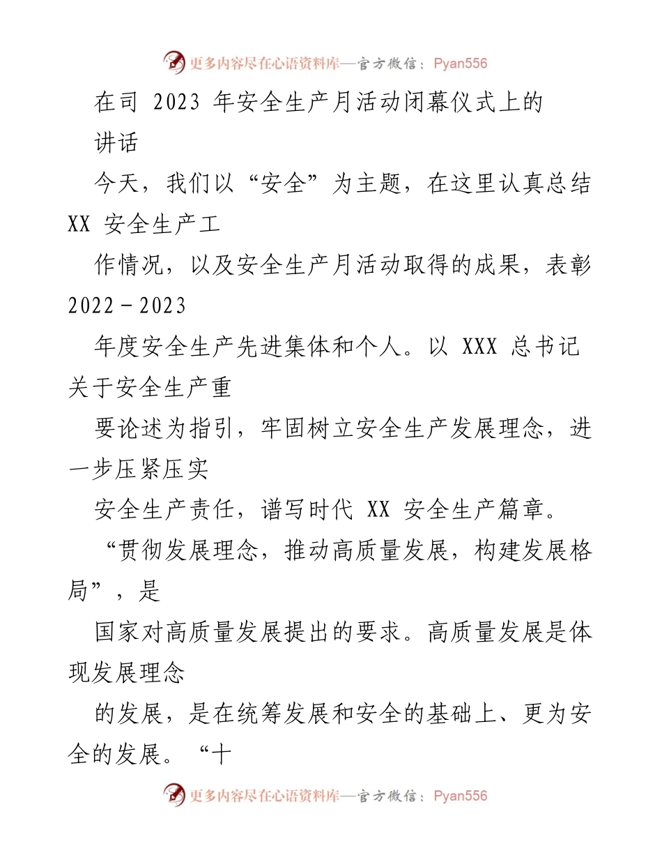 [发言] 安全生产月活动闭幕仪式 - 强化安全生产责任，推动高质量发展.docx_第1页