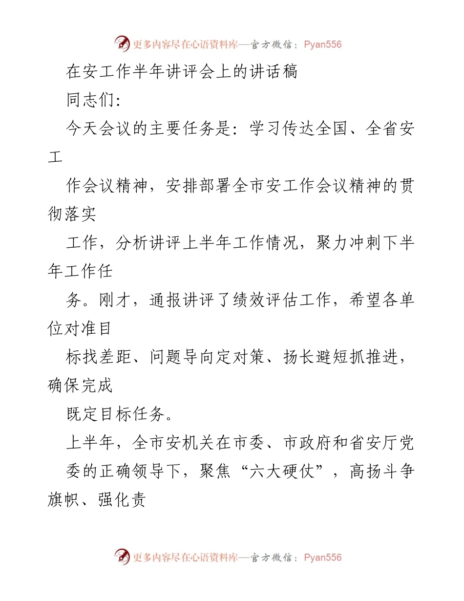 [发言] 安工作半年讲评会 - 上半年安工作总结与下半年任务部署讲话.docx_第1页