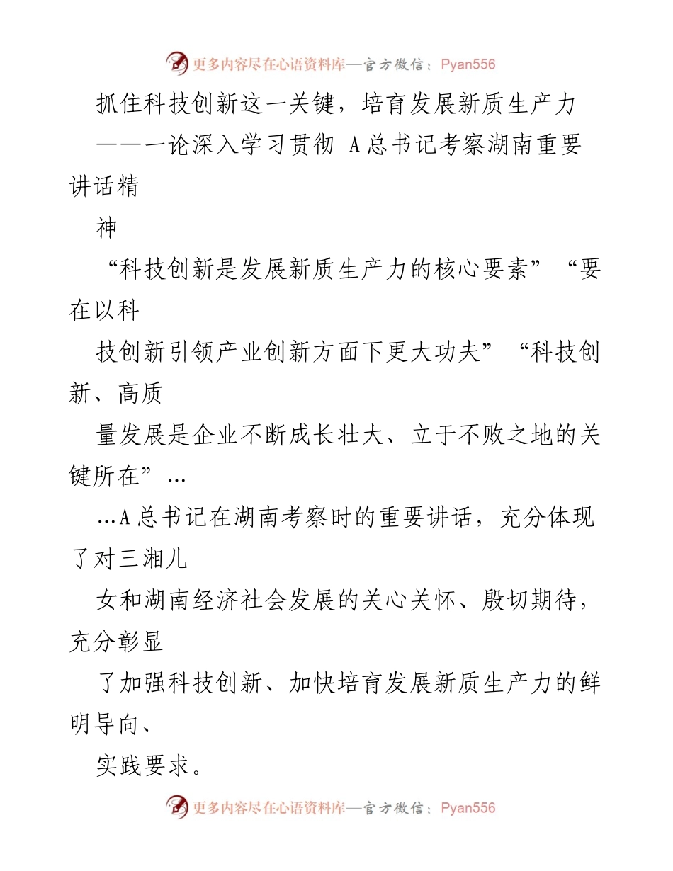 [发言] 学习贯彻 - 科技创新引领新质生产力发展.docx_第1页
