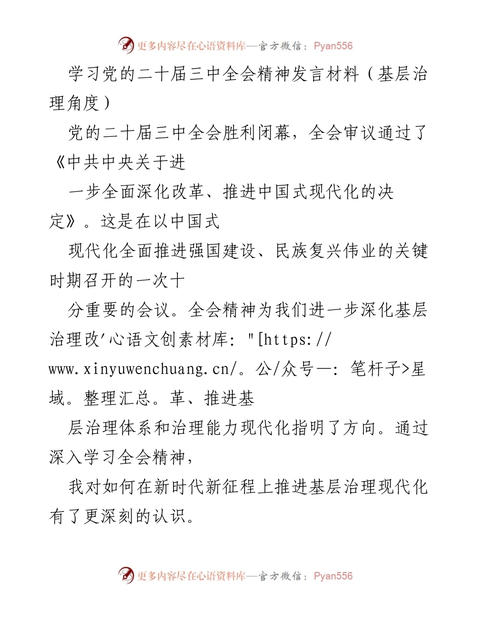 [发言] 学习党的二十届三中全会精神 - 深化基层治理现代化的使命与路径.docx_第1页