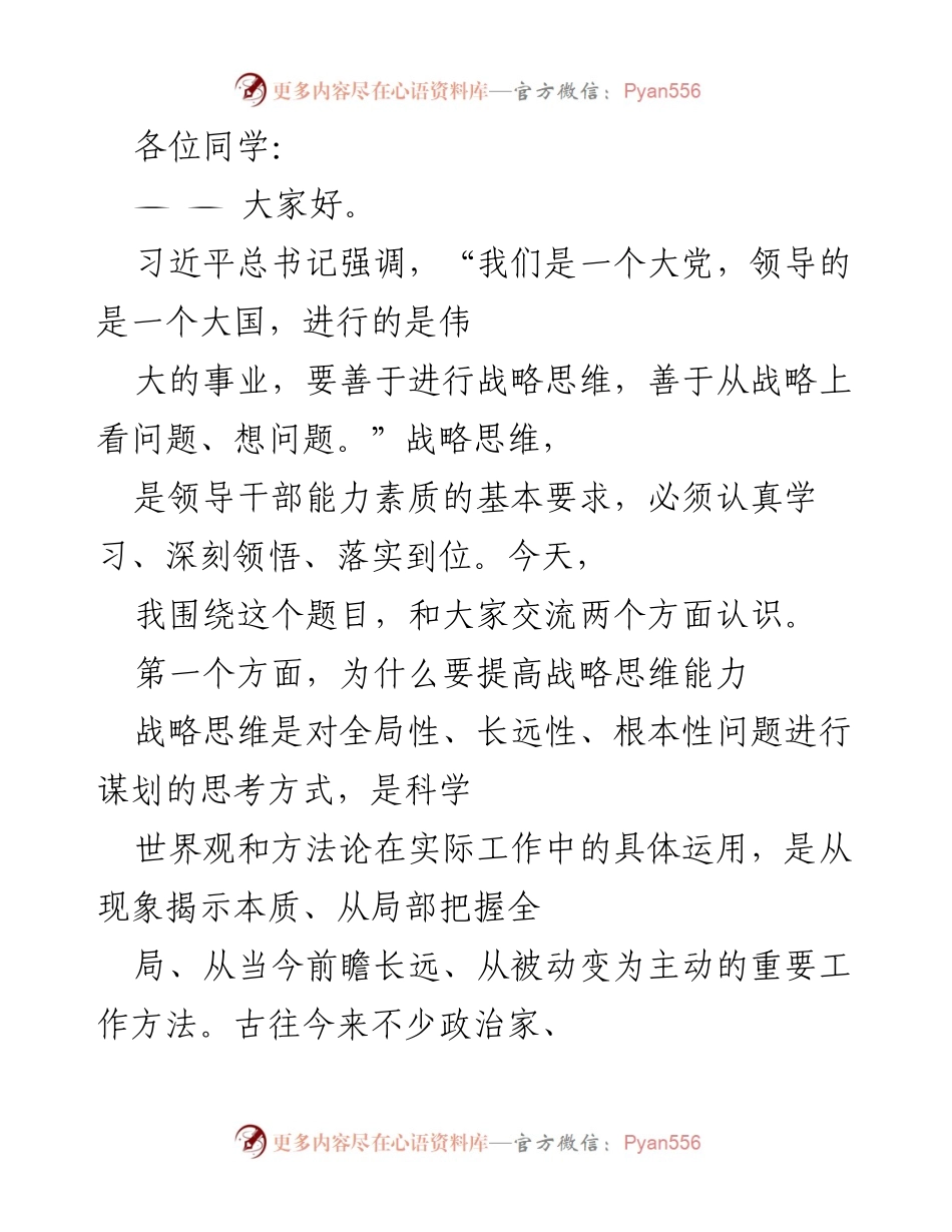 [发言] 学术交流 - 提升战略思维能力的重要性与实践意义.docx_第1页