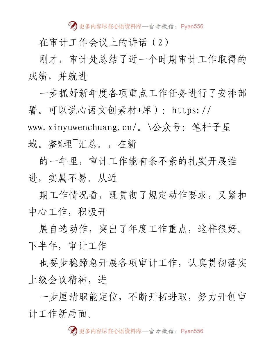 [发言] 审计工作会议 - 加强审计工作，提升监督效能.docx_第1页