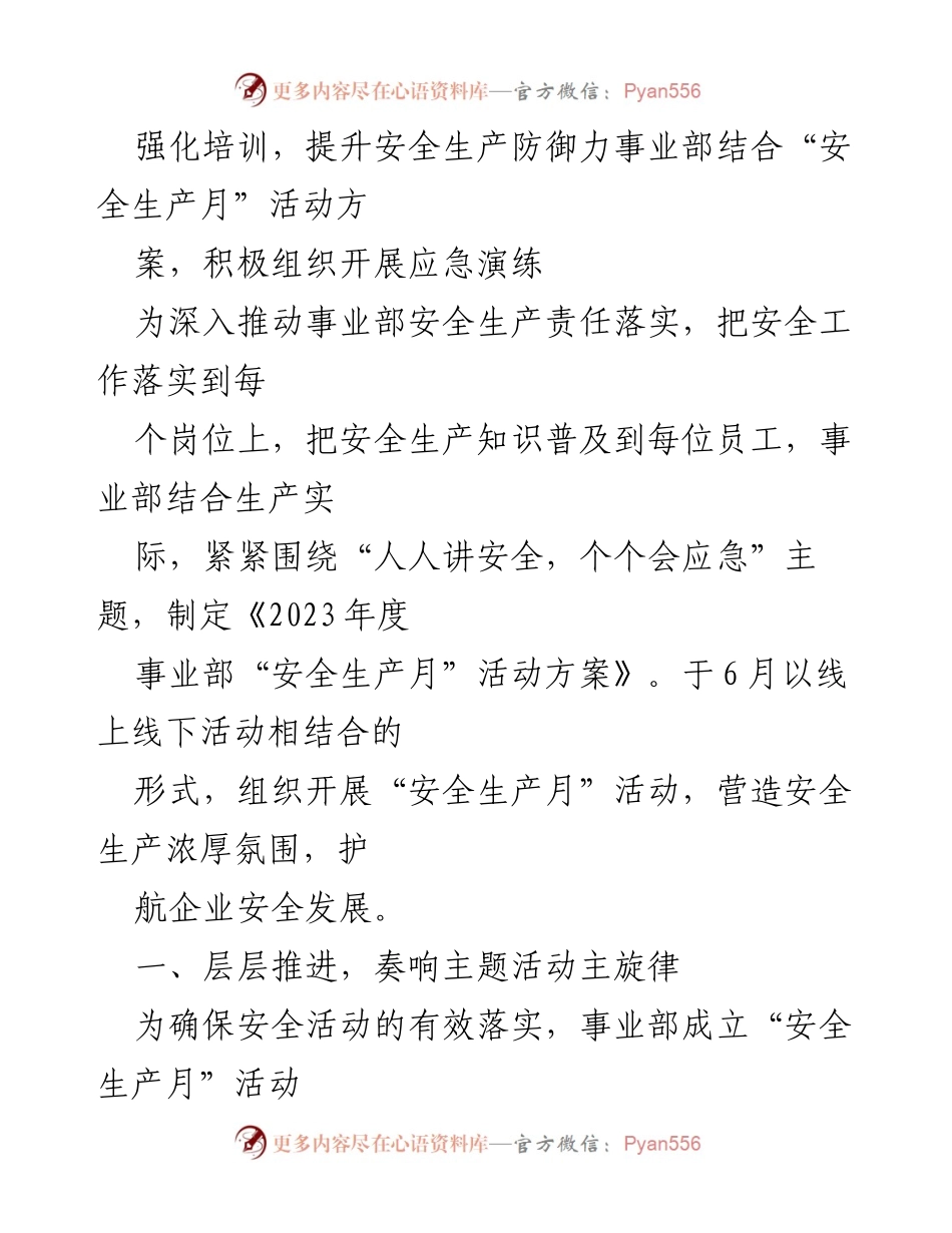 [发言] 安全生产月活动 - 强化安全意识，提升应急能力.docx_第1页