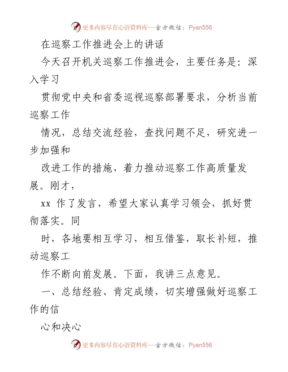 [发言] 巡察工作推进会 - 加强巡察工作高质量发展的三点意见.docx_第1页