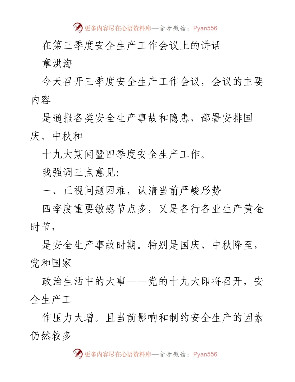 [发言] 安全生产工作会议 - 第三季度安全生产形势与监管措施讲话.docx_第1页