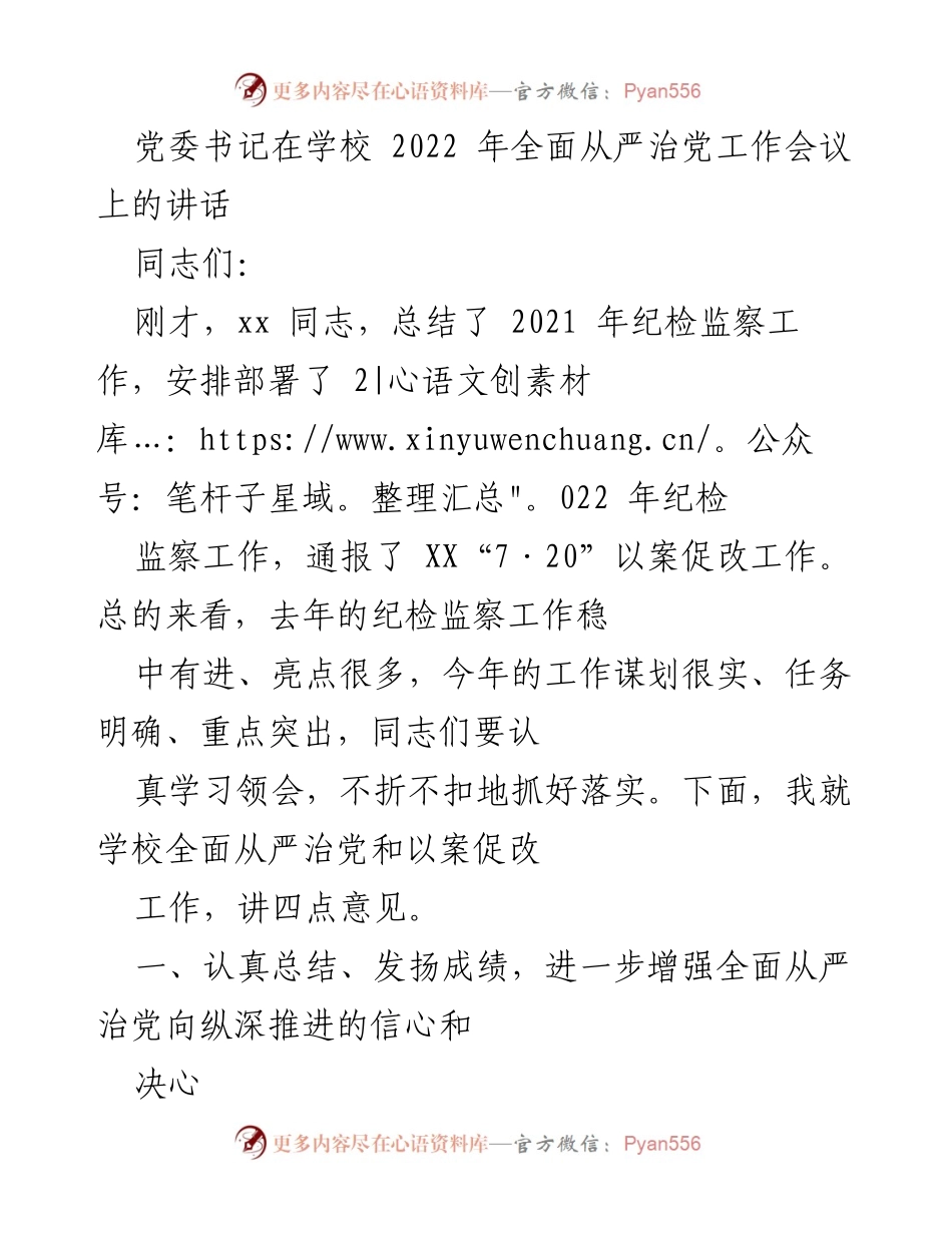 [发言] 学校全面从严治党工作会议 - 党委书记讲话：推进全面从严治党的新举措与成效.docx_第1页