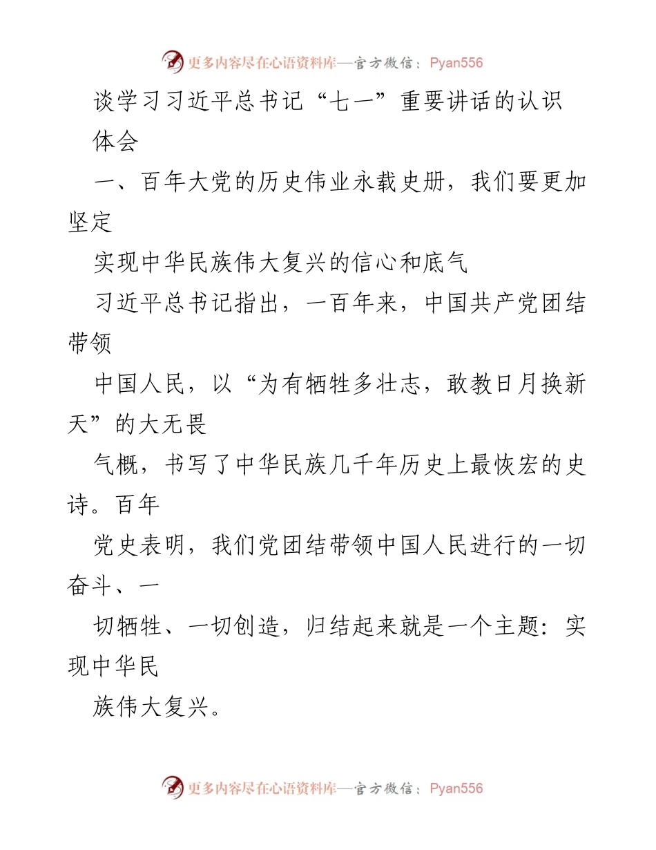 [发言] 学习交流 - 深刻领会习近平总书记“七一”讲话精神，坚定中华民族伟大复兴信心.docx_第1页