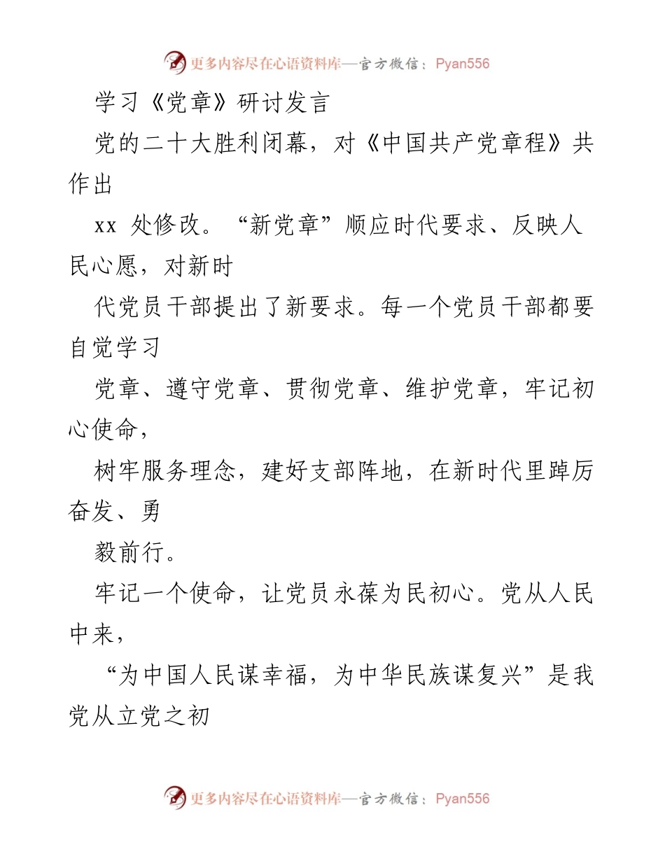 [发言] 学习《党章》研讨会 - 深入学习新党章，牢记初心使命，服务人民群众.docx_第1页