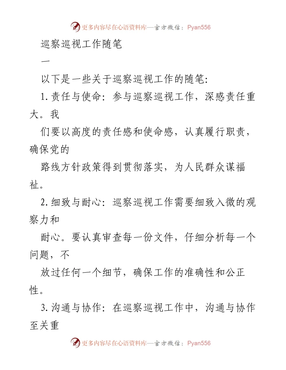 [发言] 巡察巡视工作培训 - 巡察巡视工作的责任与使命.docx_第1页