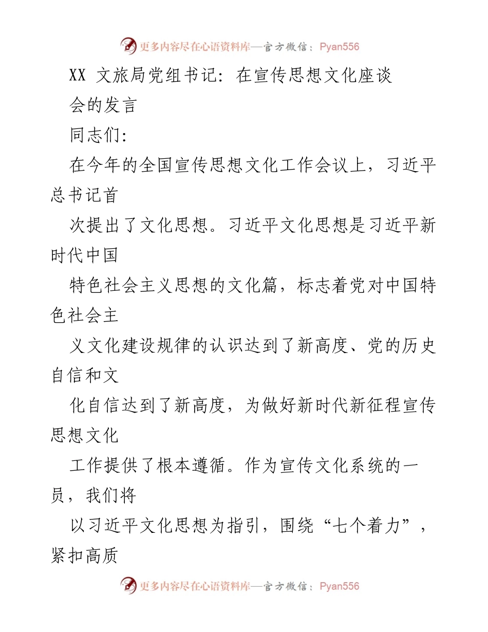 [发言] 宣传思想文化座谈会 - 深入学习贯彻习近平文化思想，推动文化强市建设.docx_第1页