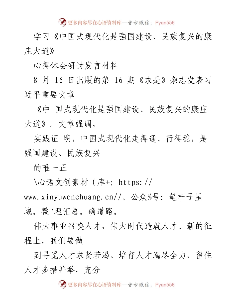 [发言] 学习研讨会 - 学习《中国式现代化是强国建设、民族复兴的康庄大道》的心得体会.docx_第1页