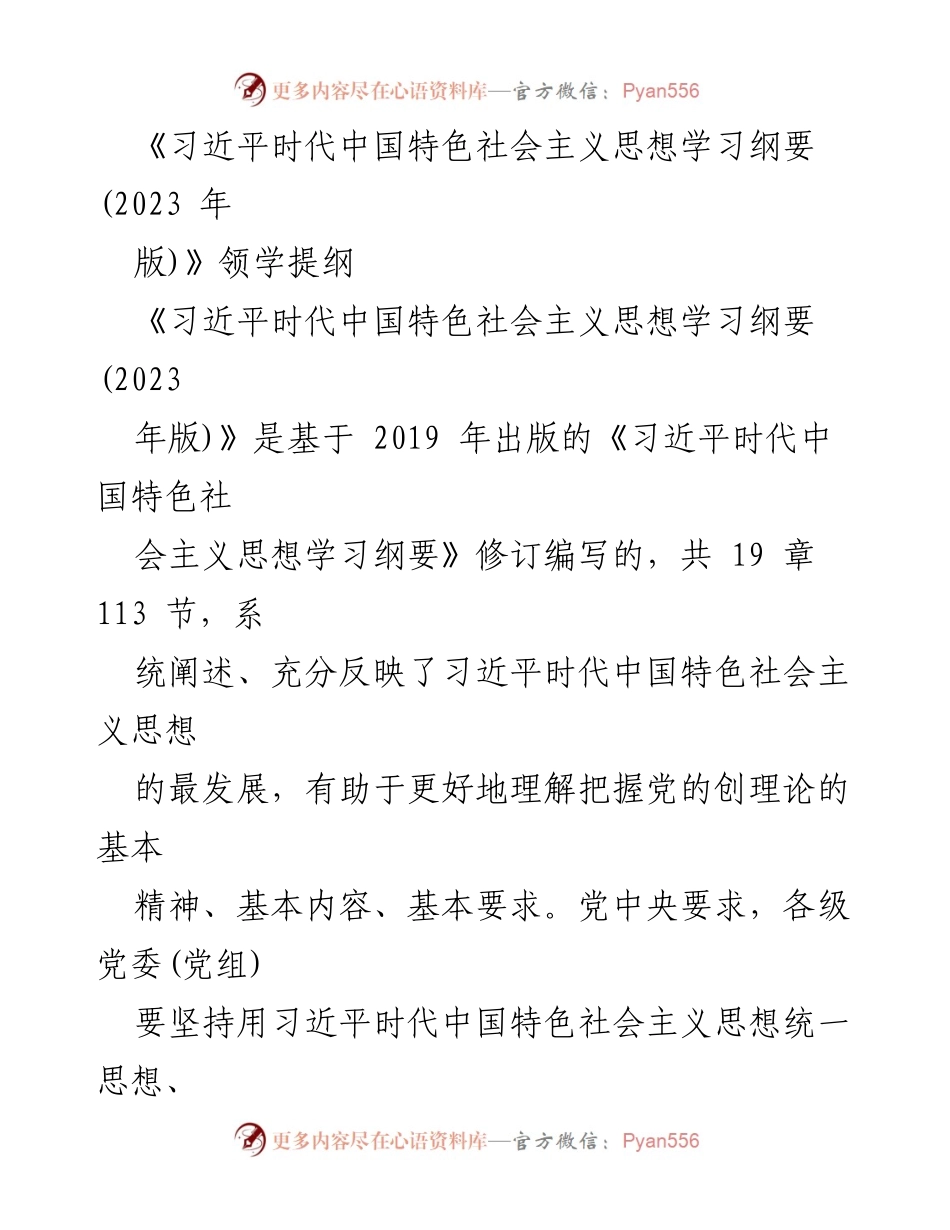 [发言] 学习培训 - 领学《习近平时代中国特色社会主义思想学习纲要(2023年版)》引言部分.docx_第1页