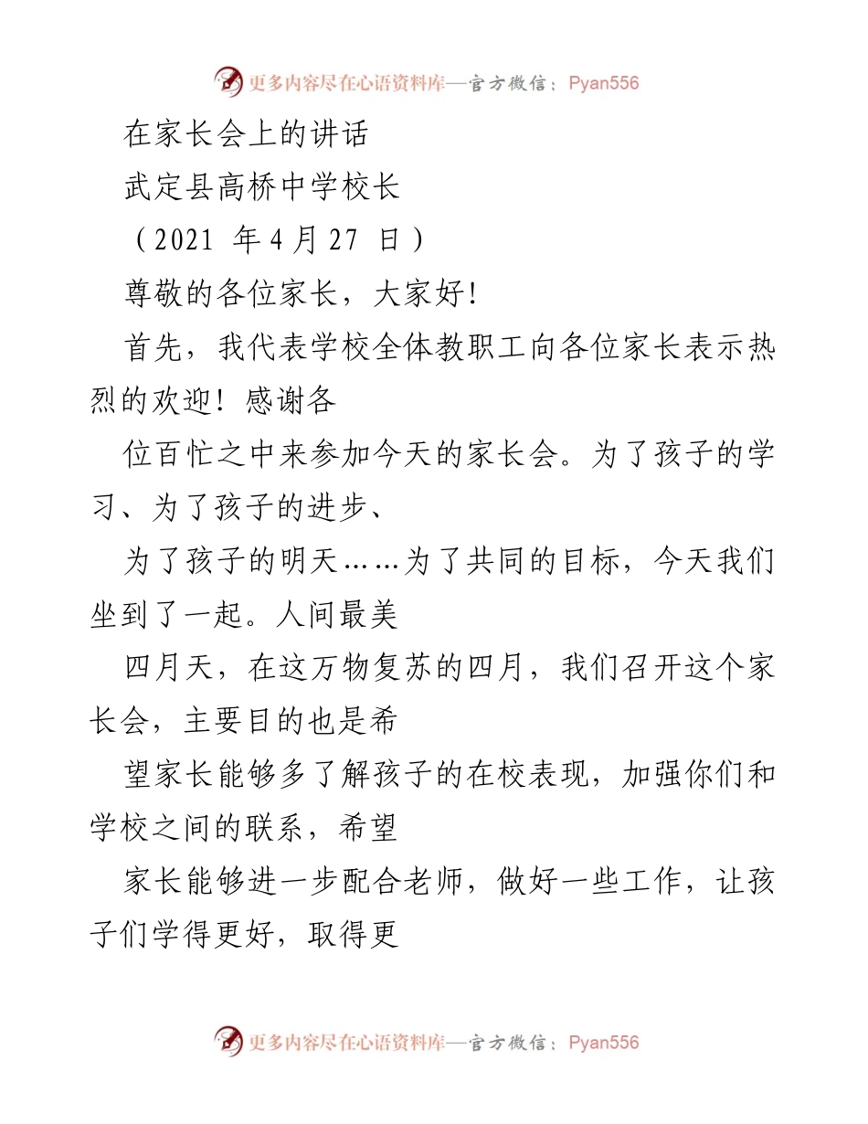[发言] 家长会 - 提升孩子教育的合作与共识.docx_第1页