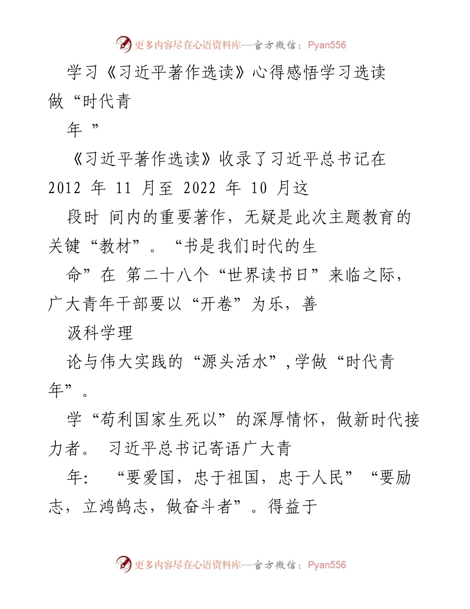 [发言] 学习活动 - 做新时代的奋斗者：学习《习近平著作选读》的心得与感悟.docx_第1页