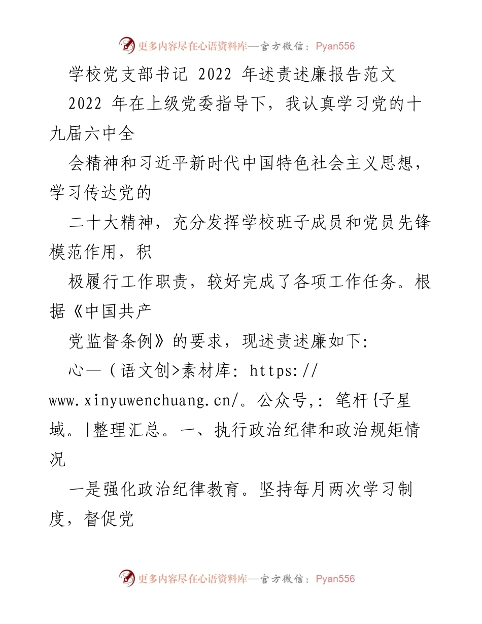[发言] 学校党支部会议 - 2022年党支部书记述责述廉报告.docx_第1页