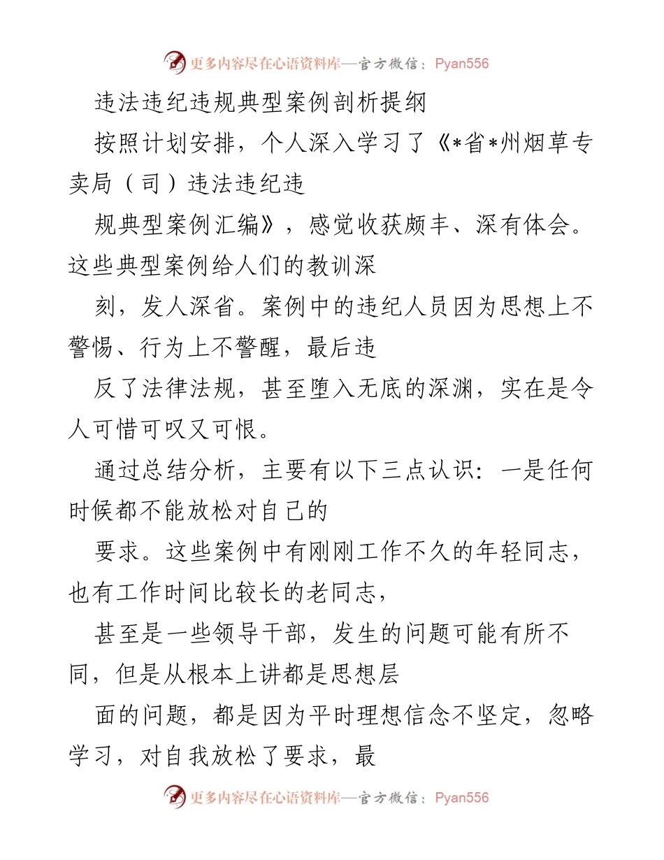 [发言] 学习总结 - 深刻反思违法违纪案例，守纪律讲规矩的重要性.docx_第1页