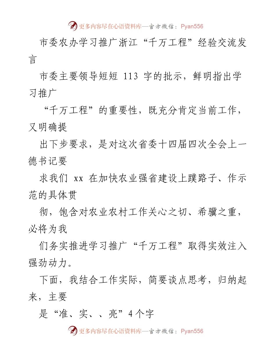 [发言] 学习推广会议 - 学习推广浙江“千万工程”经验的重要性与实践思考.docx_第1页