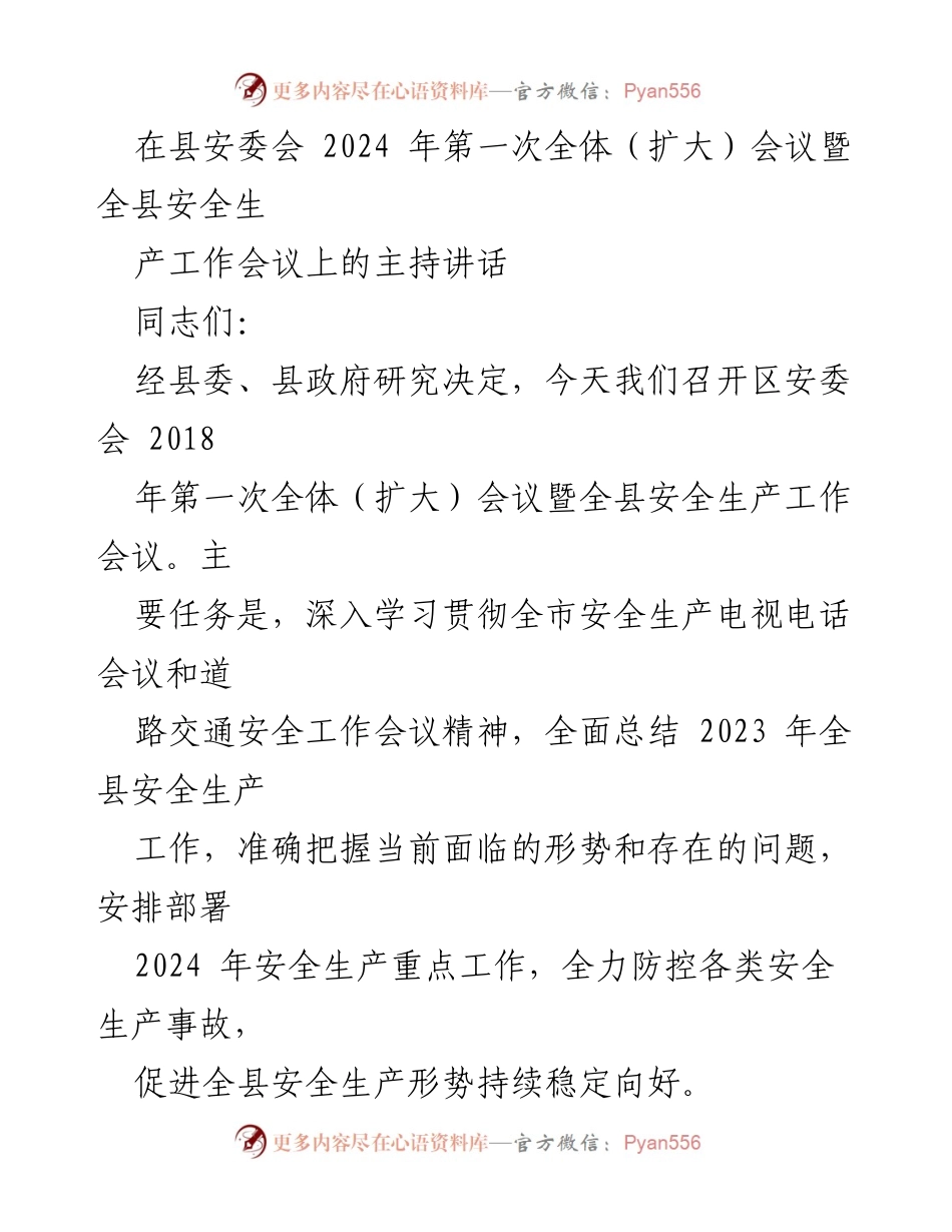 [发言] 安全生产工作会议 - 2024年全县安全生产工作会议主持讲话.docx_第1页