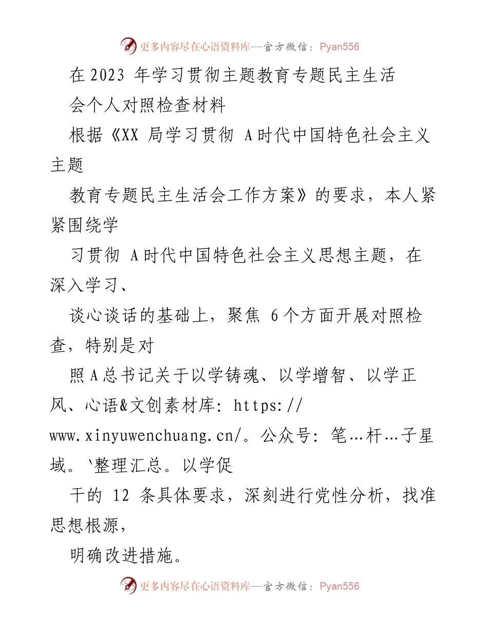 [发言] 学习贯彻主题教育专题民主生活会 - 个人对照检查材料分析与改进措施.docx_第1页