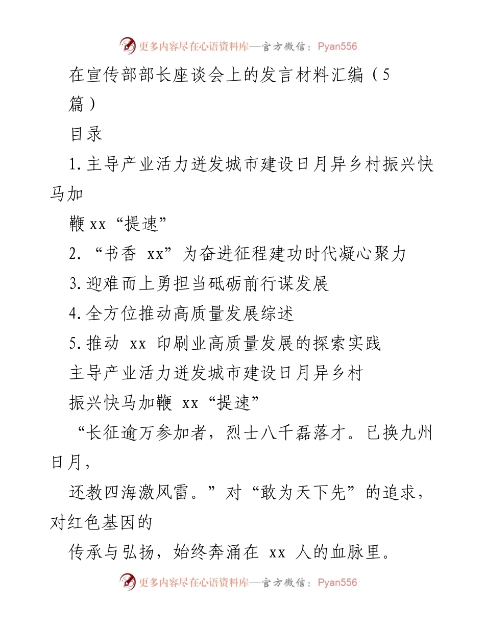 [发言] 宣传部部长座谈会 - 推动高质量发展，奋进新时代.docx_第1页