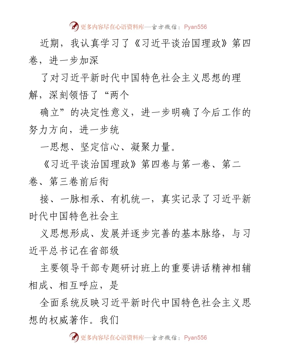 [发言] 学习交流会 - 深刻领悟习近平新时代中国特色社会主义思想的实践与精神.docx_第1页