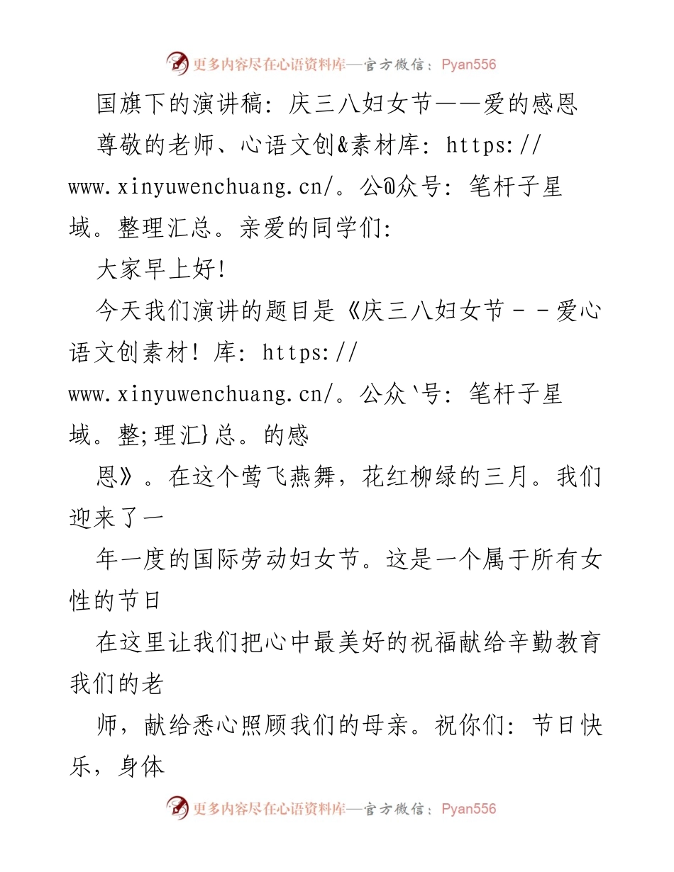 [发言] 学校活动 - 庆祝三八妇女节的感恩演讲.docx_第1页