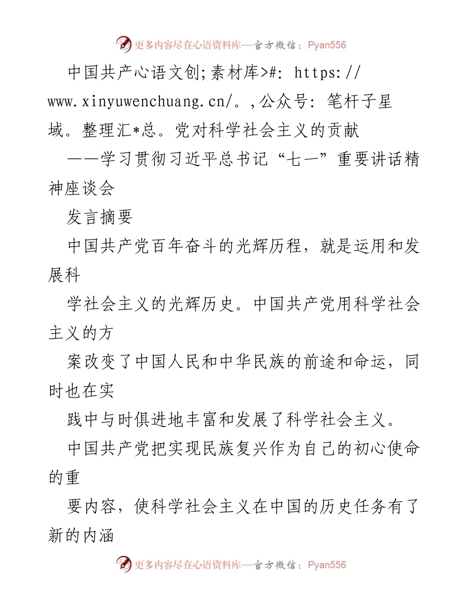 [发言] 学习贯彻习近平总书记“七一”重要讲话精神座谈会 - 中国共产党对科学社会主义的历史贡献与创新发展.docx_第1页