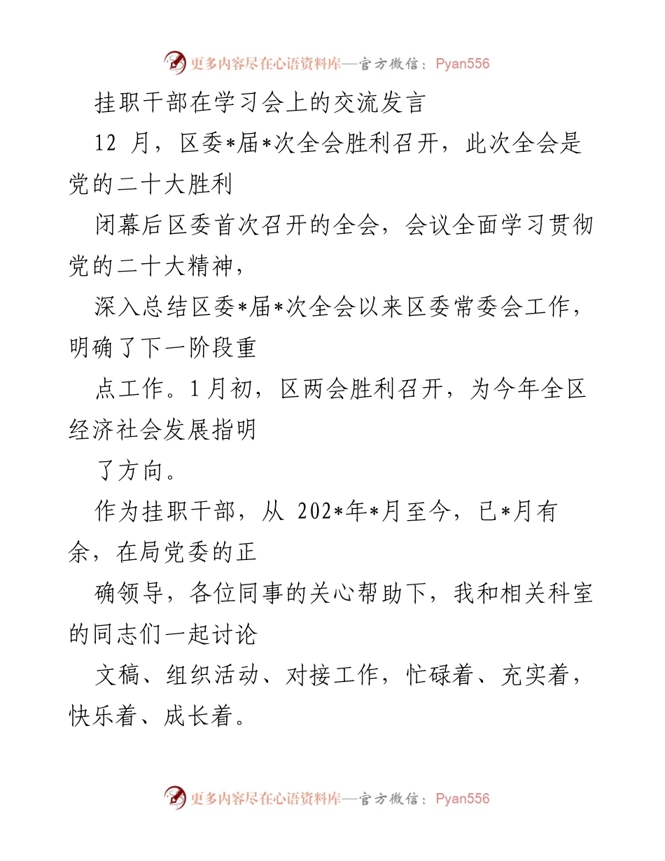 [发言] 学习会 - 基层挂职的收获与感悟.docx_第1页