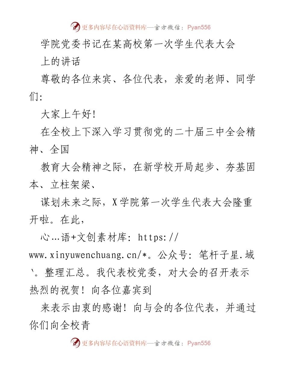 [发言] 学院第一次学生代表大会 - 学院党委书记在第一次学生代表大会上的讲话.docx_第1页
