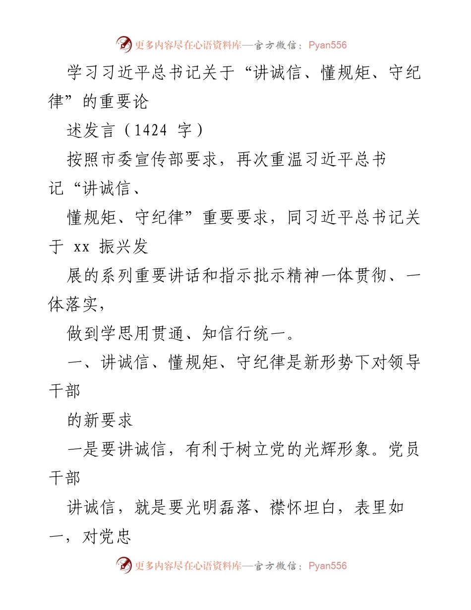 [发言] 学习会议 - 深入学习习近平总书记“讲诚信、懂规矩、守纪律”的重要论述_1.docx_第1页