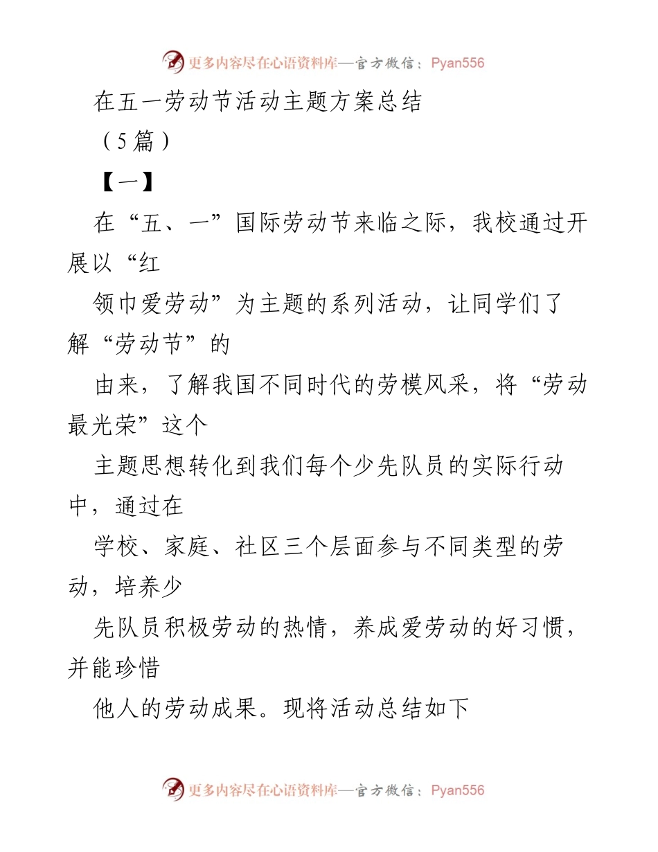 [发言] 学校五一劳动节活动总结 - 弘扬劳动精神，培养爱劳动习惯的实践活动总结.docx_第1页