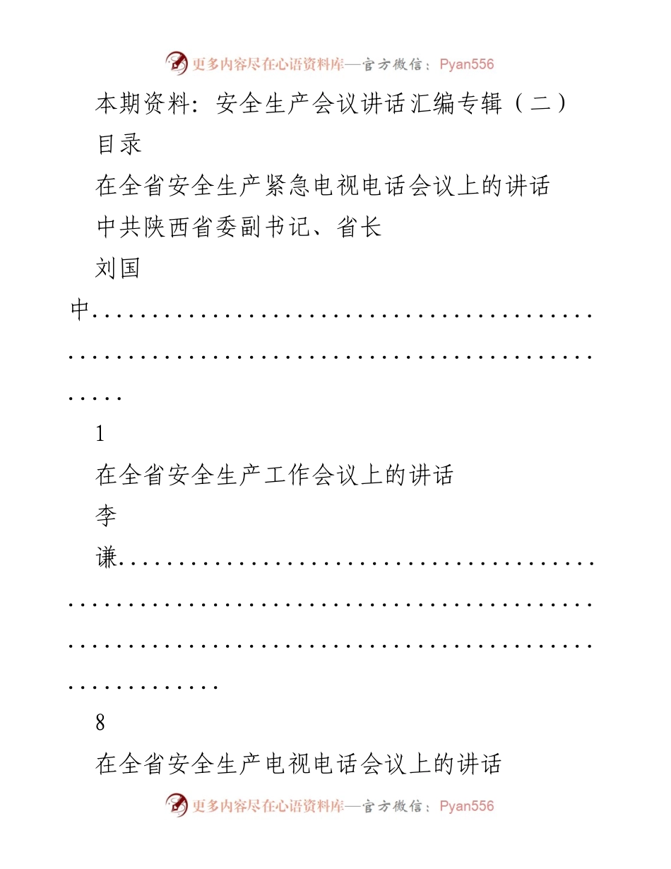 [发言] 安全生产会议 - 安全生产会议讲话汇编专辑（二）.docx_第1页