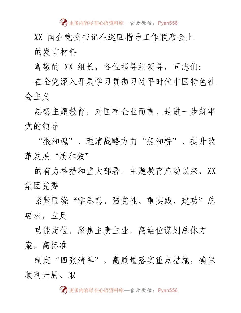 [发言] 巡回指导工作联席会 - 强化理论武装，提升国企党建质量.docx_第1页