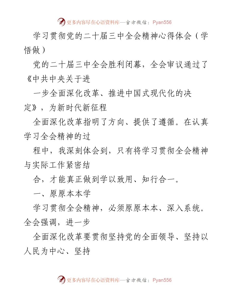 [发言] 学习贯彻党的二十届三中全会精神 - 深入学习与实践全会精神的心得体会.docx_第1页