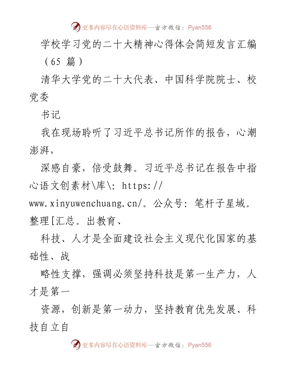 [发言] 学校学习党的二十大精神心得体会 - 学习党的二十大精神，推动教育强国建设.docx_第1页