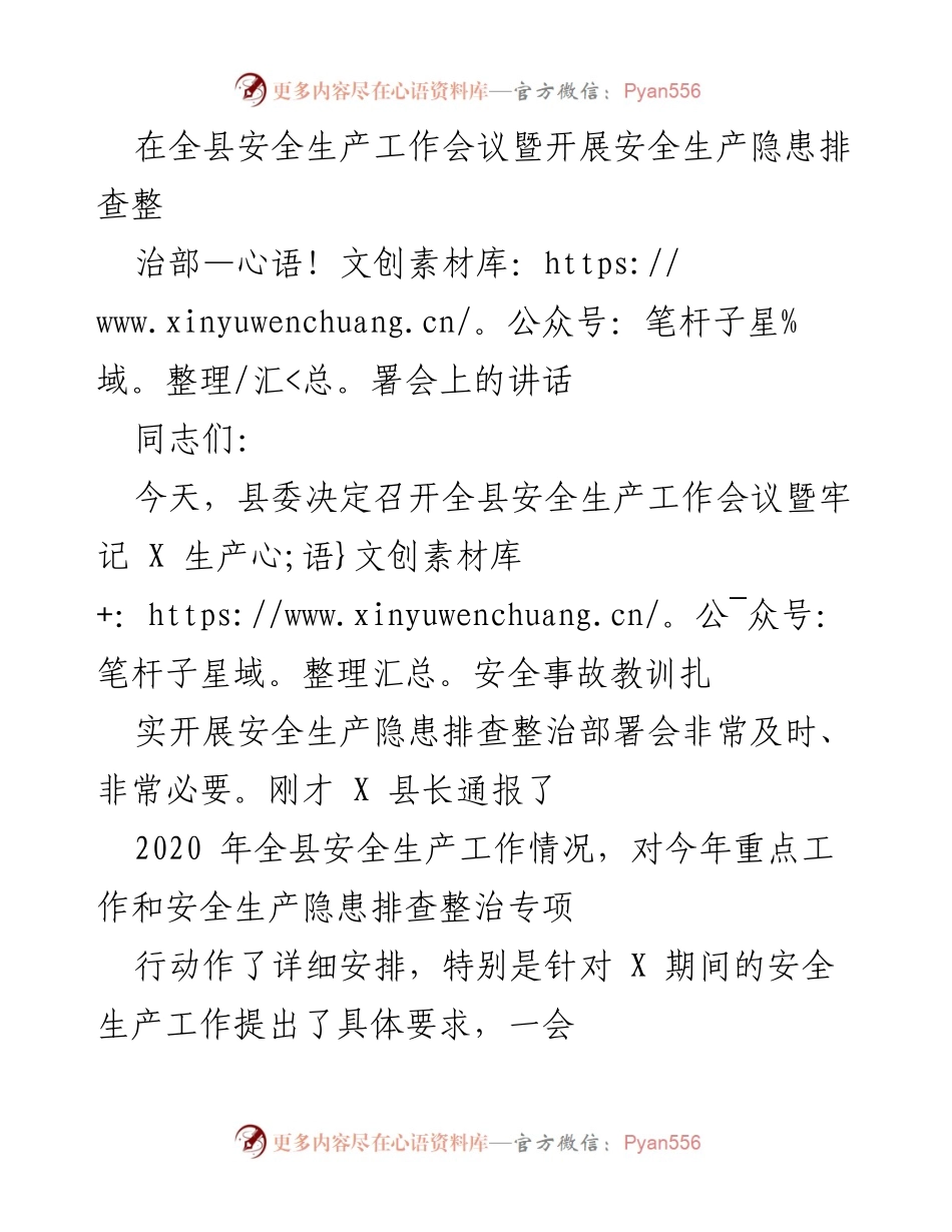 [发言] 安全生产工作会议 - 强化安全生产意识，落实隐患排查责任.docx_第1页