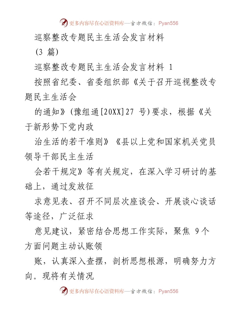 [发言] 巡察整改专题民主生活会 - 巡察整改中的问题与不足分析.docx_第1页